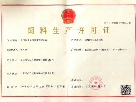 饲料生产许可证